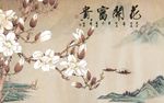 花开富贵玉兰山水