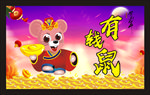 有钱鼠