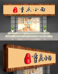 重庆小面门头设计