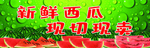 新鲜西瓜现切现卖