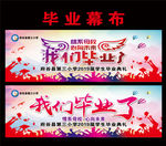 我们毕业了