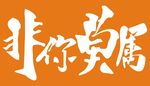 非你莫属