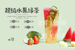 超级水果绿茶