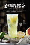 金桔柠檬茶