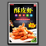 酥皮虾