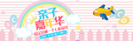儿童亲子卡通海报素材