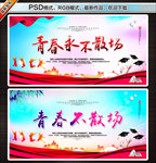 青春不散场