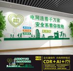 国家电网文化墙