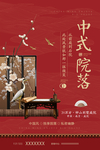 新中式院落中国风地产海报