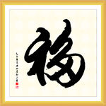 福毛笔字
