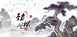 松树
