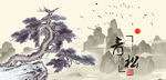 青松