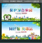 保护绿色家园 同呼吸 共命运