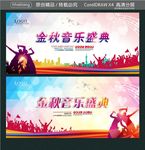 金秋音乐盛典