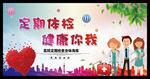 定期体检 健康你我 医疗宣传栏