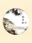 迎客松挂画图