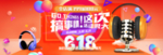 618活动海报