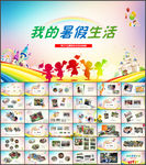 我的暑假生活纪念册PPT