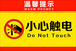 温馨提示 当心触电告示板