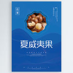夏威夷果