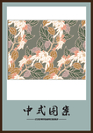 中式印花