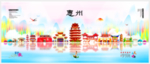 惠州