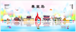 秦皇岛