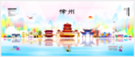 徐州
