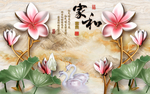 玉雕家和富贵莲花电视背景墙装饰