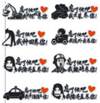 车身贴 个性贴 忘了他吧图片