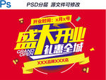 盛大开业海报