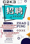 招聘海报