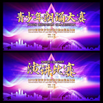 演讲比赛