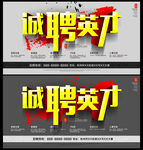 诚聘英才