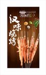 烧烤海报