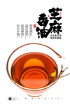 芝麻香油