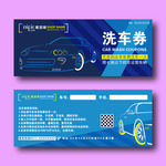 创意简约清新手绘卡通免费洗车券