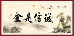 诚信是金