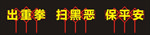 扫黑除恶