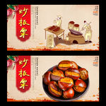 炒板栗