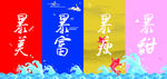 爆美 暴富 暴瘦 暴甜