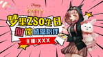 直播封面设计   生日会