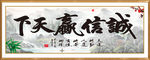 诚信赢天下