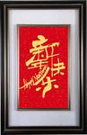 新年快乐书法