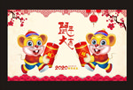 鼠年大吉