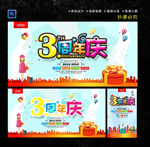 3周年庆