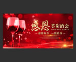 感恩答谢酒会