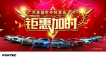 广本汽车年中特卖会