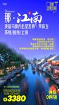 那江南