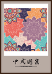 中式花纹